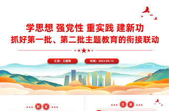 抓好第一批第二批主題教育的銜接聯(lián)動(dòng)PPT紅色簡(jiǎn)潔總書記重要講話匯總課件