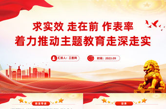 求實效走在前作表率PPT紅色實用著力推動主題教育走深走實階段性工作總結模板