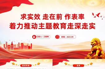 求實效走在前作表率PPT紅色實用著力推動主題教育走深走實階段性工作總結(jié)模板