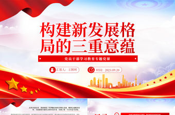 2023構(gòu)建新發(fā)展格局的三重意蘊(yùn)PPT大氣精美風(fēng)黨員干部學(xué)習(xí)教育專題黨課課件