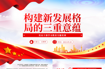 2023構(gòu)建新發(fā)展格局的三重意蘊(yùn)PPT大氣精美風(fēng)黨員干部學(xué)習(xí)教育專題黨課課件