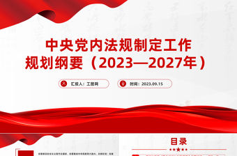 中央黨內法規(guī)制定工作規(guī)劃綱要（2023－2027年）全文PPT健全全面從嚴治黨體系推進依規(guī)治黨課件