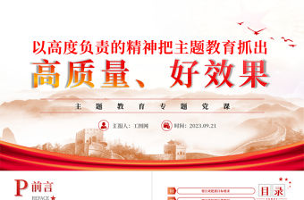 2023以高度負(fù)責(zé)的精神把主題教育抓出高質(zhì)量好效果PPT紅色簡(jiǎn)潔黨員干部學(xué)習(xí)貫徹主題教育專(zhuān)題黨課課件