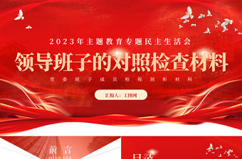 2023年主題教育專題民主生活會領導班子的對照檢查檢視剖析材料PPT課件