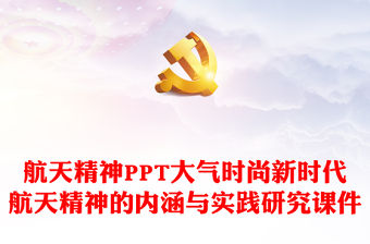 航天精神PPT大氣時尚新時代航天精神的內(nèi)涵與實踐研究課件