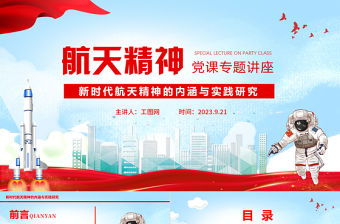 航天精神PPT大氣時尚新時代航天精神的內涵與實踐研究課件