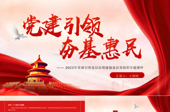 黨建引領夯基惠民PPT2023年黨建引領基層治理建強基層黨組織專題課件