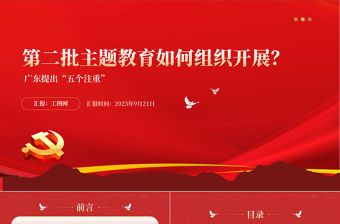 2023第二批主題教育如何組織開展PPT紅色簡潔廣東省主題教育第二批部署五個(gè)注重課件