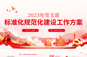 紅色實(shí)用2023年黨支部標(biāo)準(zhǔn)化規(guī)范化建設(shè)工作方案PPT