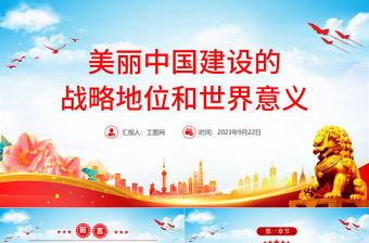 美麗中國PPT大氣實用美麗中國建設的戰(zhàn)略地位和世界意義黨課課件