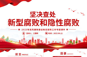 堅決查處新型腐敗和隱性腐敗PPT紅色簡潔2023年黨風廉政建設和反腐敗工作專題課件