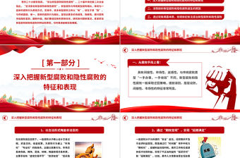 堅決查處新型腐敗和隱性腐敗PPT紅色簡潔2023年黨風廉政建設和反腐敗工作專題課件