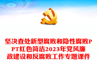 堅(jiān)決查處新型腐敗和隱性腐敗PPT紅色簡潔2023年黨風(fēng)廉政建設(shè)和反腐敗工作專題課件