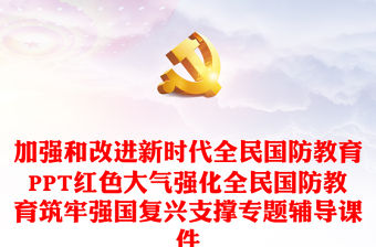 加強(qiáng)和改進(jìn)新時(shí)代全民國(guó)防教育PPT紅色大氣強(qiáng)化全民國(guó)防教育筑牢強(qiáng)國(guó)復(fù)興支撐專題輔導(dǎo)課件