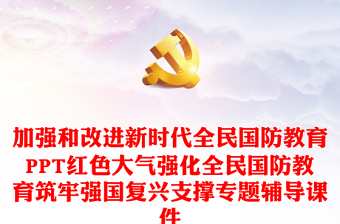 加強和改進新時代全民國防教育PPT紅色大氣強化全民國防教育筑牢強國復(fù)興支撐專題輔導(dǎo)課件