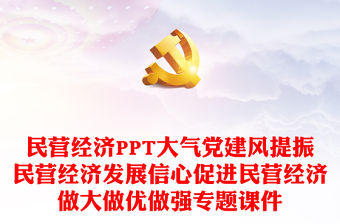 民營(yíng)經(jīng)濟(jì)PPT大氣黨建風(fēng)提振民營(yíng)經(jīng)濟(jì)發(fā)展信心促進(jìn)民營(yíng)經(jīng)濟(jì)做大做優(yōu)做強(qiáng)專題課件