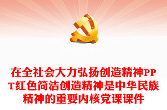 在全社會大力弘揚創造精神PPT紅色簡潔創造精神是中華民族精神的重要內核黨課課件