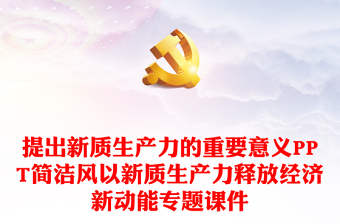 提出新質(zhì)生產(chǎn)力的重要意義PPT簡潔風(fēng)以新質(zhì)生產(chǎn)力釋放經(jīng)濟(jì)新動能專題課件