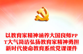 以教育家精神涵養大國良師PPT大氣簡潔弘揚教育家精神勇擔新時代使命教育系統黨課課件