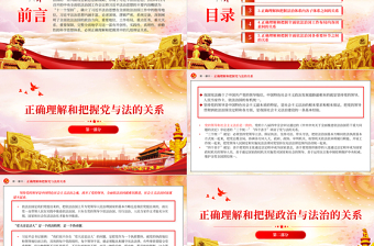 正確理解和把握習近平法治思想中的辯證關系PPT全面推進社會主義法治國家建設黨課課件