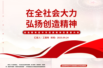 在全社会大力弘扬创造精神PPT红色简洁创造精神是中华民族精神的重要内核党课课件