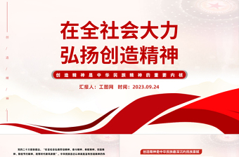 在全社會大力弘揚創(chuàng)造精神PPT紅色簡潔創(chuàng)造精神是中華民族精神的重要內(nèi)核黨課課件