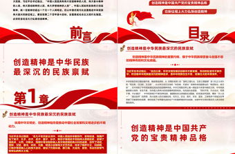 在全社會(huì)大力弘揚(yáng)創(chuàng)造精神PPT紅色簡(jiǎn)潔創(chuàng)造精神是中華民族精神的重要內(nèi)核黨課課件