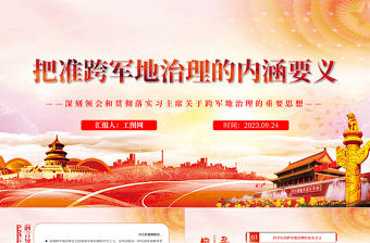 2023把準(zhǔn)跨軍地治理的內(nèi)涵要義PPT黨建風(fēng)深刻領(lǐng)會和貫徹落實習(xí)主席關(guān)于跨軍地治理的重要思想專題黨課課件