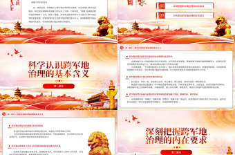 2023把準跨軍地治理的內(nèi)涵要義PPT黨建風深刻領(lǐng)會和貫徹落實習主席關(guān)于跨軍地治理的重要思想專題黨課課件