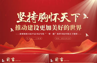 2023堅持胸懷天下推動建設(shè)更加美好的世界PPT黨政風深刻領(lǐng)悟習近平總書記寫給“一帶一路”伙伴書信中的天下情懷專題黨課課件