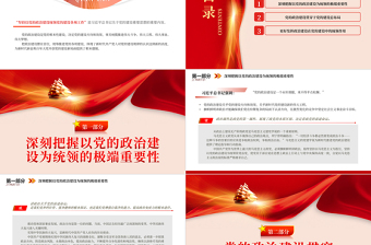 2023堅(jiān)持以黨的政治建設(shè)為統(tǒng)領(lǐng)PPT大氣精美風(fēng)黨員干部學(xué)習(xí)教育專題黨課課件