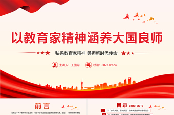 以教育家精神涵養(yǎng)大國(guó)良師PPT大氣簡(jiǎn)潔弘揚(yáng)教育家精神勇?lián)聲r(shí)代使命教育系統(tǒng)黨課課件
