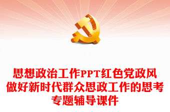 思想政治工作PPT紅色黨政風做好新時代群眾思政工作的思考專題輔導課件