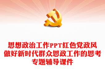思想政治工作PPT紅色黨政風(fēng)做好新時(shí)代群眾思政工作的思考專題輔導(dǎo)課件