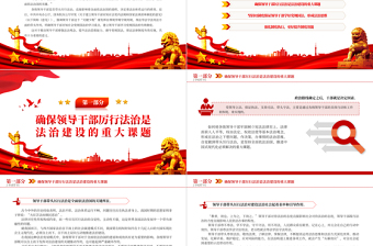 2023以制度力量推動(dòng)領(lǐng)導(dǎo)干部帶頭厲行法治PPT大氣精美風(fēng)黨員干部學(xué)習(xí)《意見》專題黨課課件