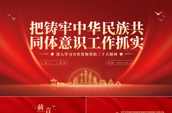 2023把鑄牢中華民族共同體意識工作抓實(shí)PPT大氣精美風(fēng)黨員干部學(xué)習(xí)教育專題黨課課件
