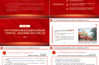 2023把鑄牢中華民族共同體意識工作抓實PPT大氣精美風(fēng)黨員干部學(xué)習(xí)教育專題黨課課件