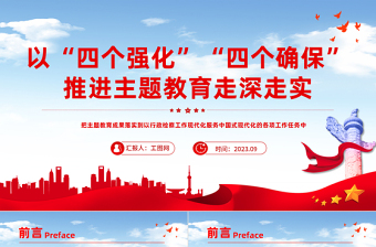 以四個(gè)強(qiáng)化四個(gè)確保推進(jìn)主題教育走深走實(shí)PPT大氣簡潔檢查系統(tǒng)主題教育黨課課件