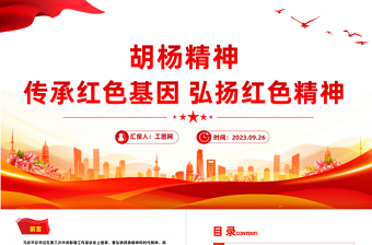 胡楊精神PPT傳承紅色基因弘揚(yáng)紅色精神中國(guó)精神譜系系列黨課課件