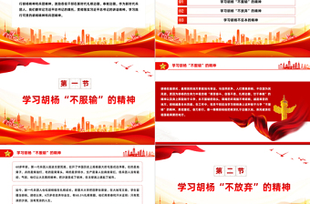 胡楊精神PPT傳承紅色基因弘揚(yáng)紅色精神中國精神譜系系列黨課課件