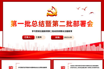 2023年主題教育第一批總結暨第二批部署會PPT某市學習貫徹主題教育第二批動員部署會課件