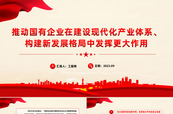 推動(dòng)國有企業(yè)在建設(shè)現(xiàn)代化產(chǎn)業(yè)體系構(gòu)建新發(fā)展格局中發(fā)揮更大作用國企黨課PPT課件