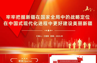 牢牢把握新疆在國家全局中的戰略定位在中國式現代化進程中更好建設美麗新疆PPT總書記考察重要講話系列黨課課件