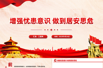 增強憂患意識做到居安思危PPT黨員干部底線思維思想教育黨課課件