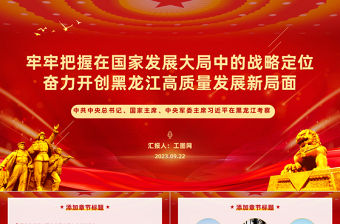 牢牢把握在國家發展大局中的戰略定位奮力開創黑龍江高質量發展新局面PPT總書記考察重要講話系列黨課課件