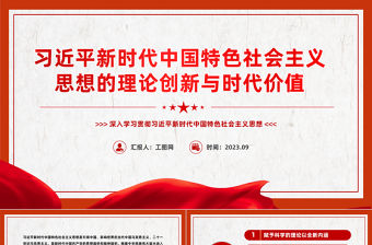 習近平新時代中國特色社會主義思想的理論創新與時代價值黨員干部主題教育輔導黨課PPT課件