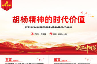 胡楊精神PPT紅色簡(jiǎn)潔艱苦奮斗自強(qiáng)不息扎根邊疆甘于奉獻(xiàn)胡楊精神的時(shí)代價(jià)值黨課課件