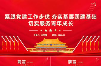 緊跟黨建工作步伐夯實(shí)基層團(tuán)建基礎(chǔ)切實(shí)服務(wù)青年成長(zhǎng)團(tuán)課PPT課件