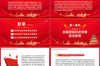 緊跟黨建工作步伐夯實(shí)基層團(tuán)建基礎(chǔ)切實(shí)服務(wù)青年成長(zhǎng)團(tuán)課PPT課件