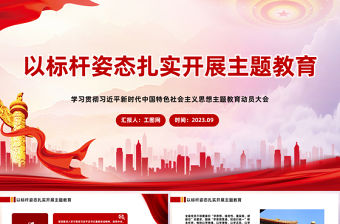以標(biāo)桿姿態(tài)扎實(shí)開展主題教育PPT某縣學(xué)習(xí)貫徹習(xí)近平新時(shí)代中國(guó)特色社會(huì)主義思想主題教育動(dòng)員大會(huì)模板